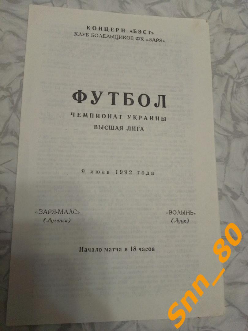 Заря-МАЛС Луганск - Волынь Луцк 1992