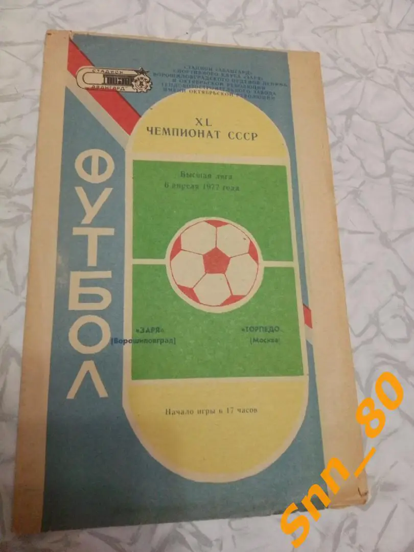 Заря Ворошиловград (Луганск) - Торпедо Москва 1977