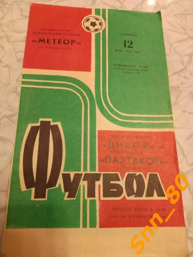 3 Днепр Днепропетровск - Пахтакор Ташкент 1973 (43,8)