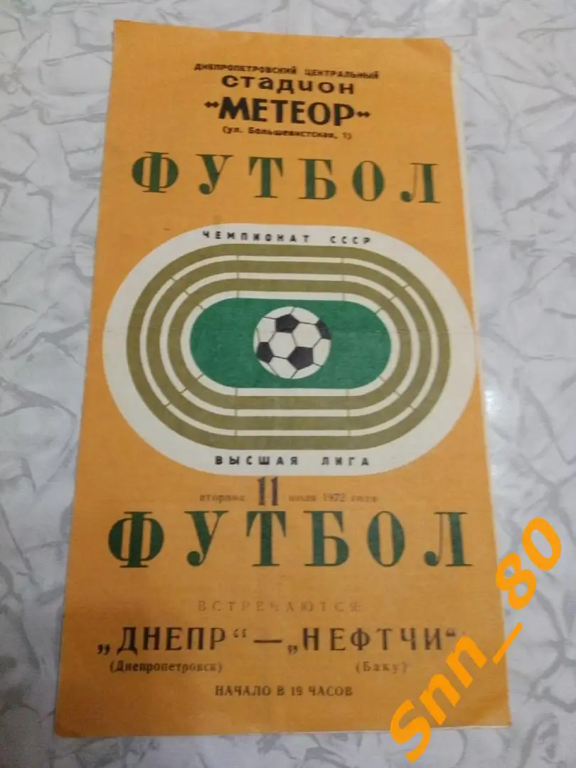 Днепр Днепропетровск - Нефтчи Баку 1972