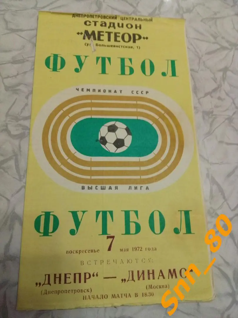 3 Днепр Днепропетровск - Динамо Москва 1972 (76,9)