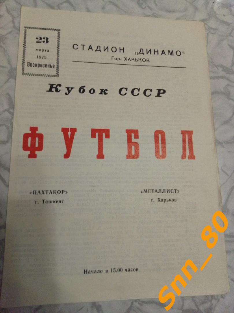 3 Металлист Харьков - Пахтакор Ташкент 1975 (19,55) Кубок СССР 1/16 финала