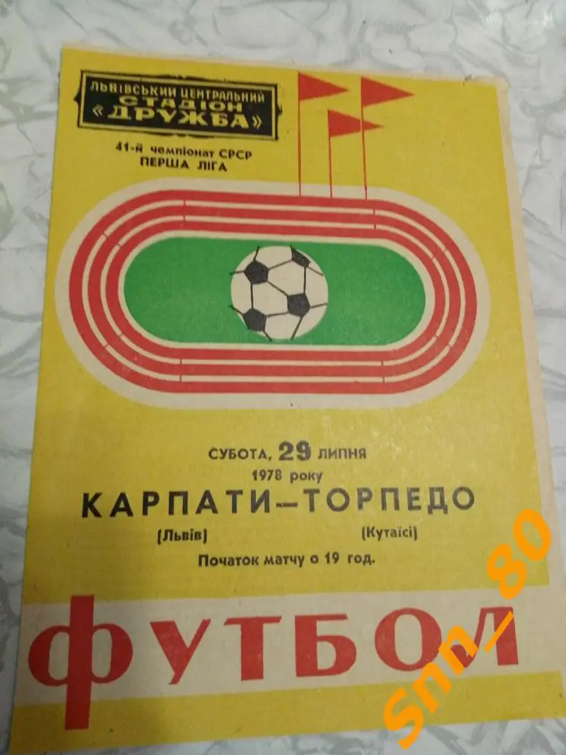 3 Карпаты Львов - Торпедо Кутаиси 1978 (27,55)