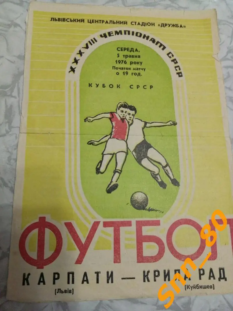 3 Карпаты Львов - Крылья Советов Куйбышев 1976 Кубок СССР 1/8 финала