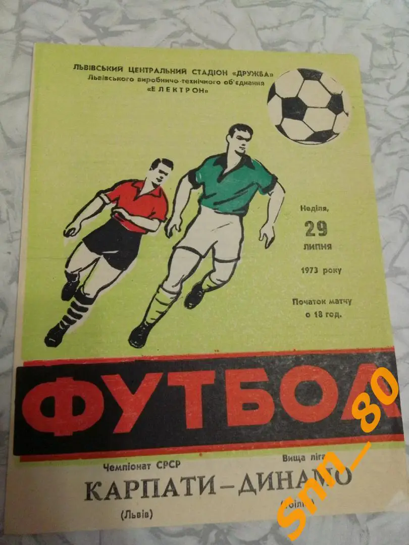 Карпаты Львов - Динамо Тбилиси 1973