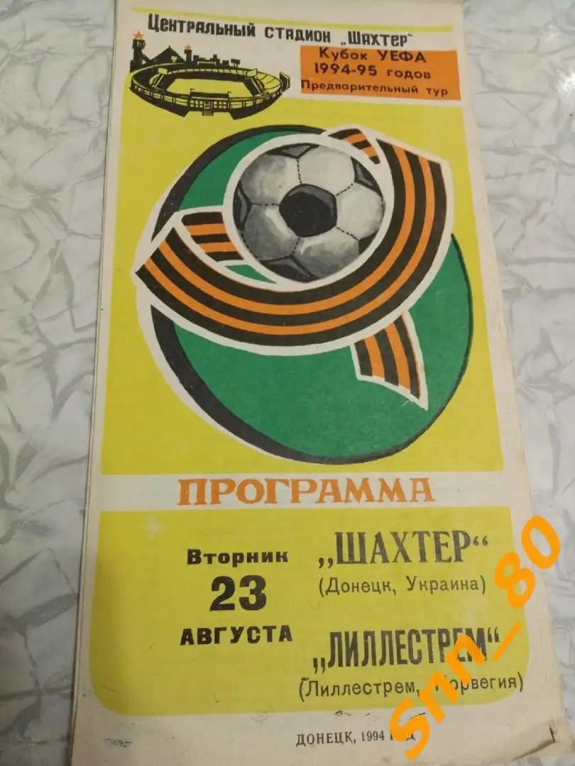 Шахтер (Донецк, Украина) - Лиллестрем (Лиллестрем, Норвегия) 1994