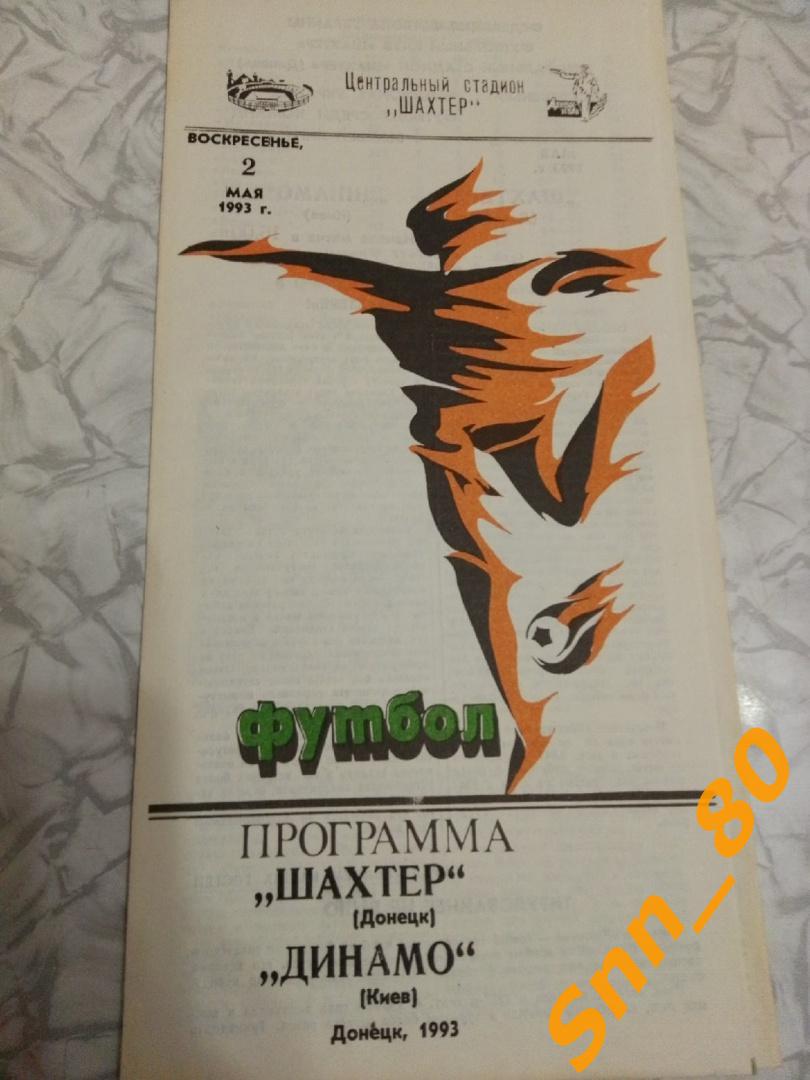 Шахтер Донецк - Динамо Киев 1993