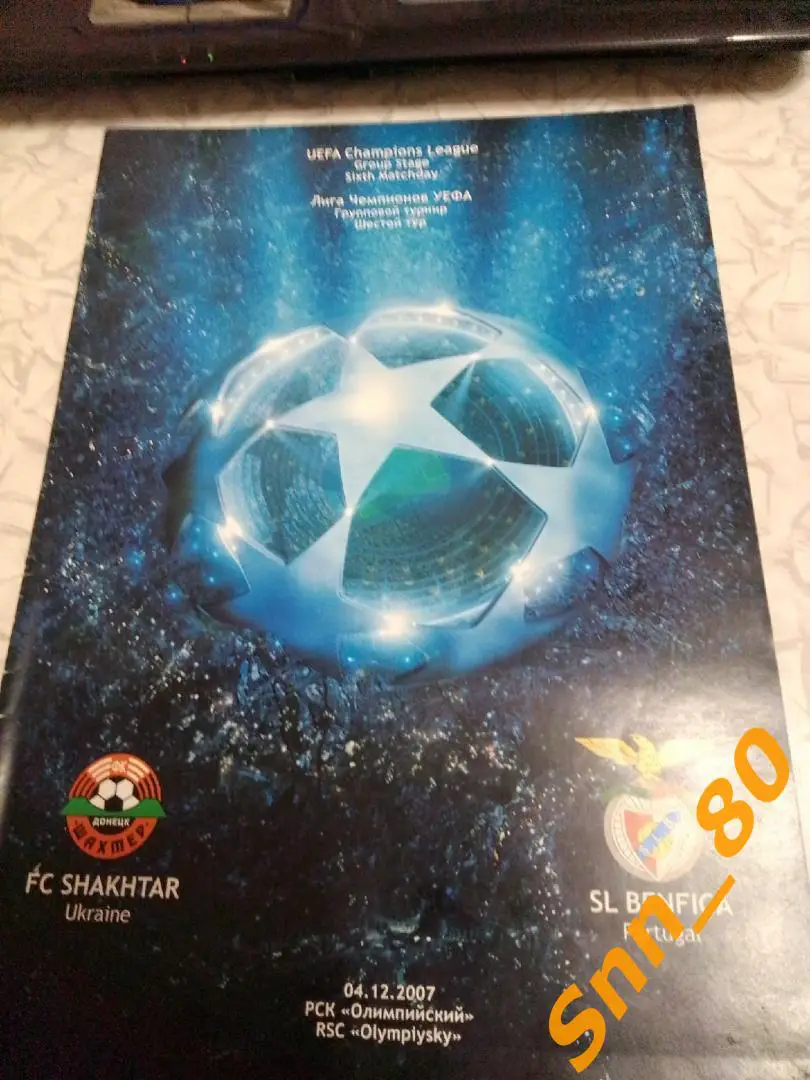 Шахтер (Донецк, Украина) - Бенфика (Лиссабон, Португалия) 2007