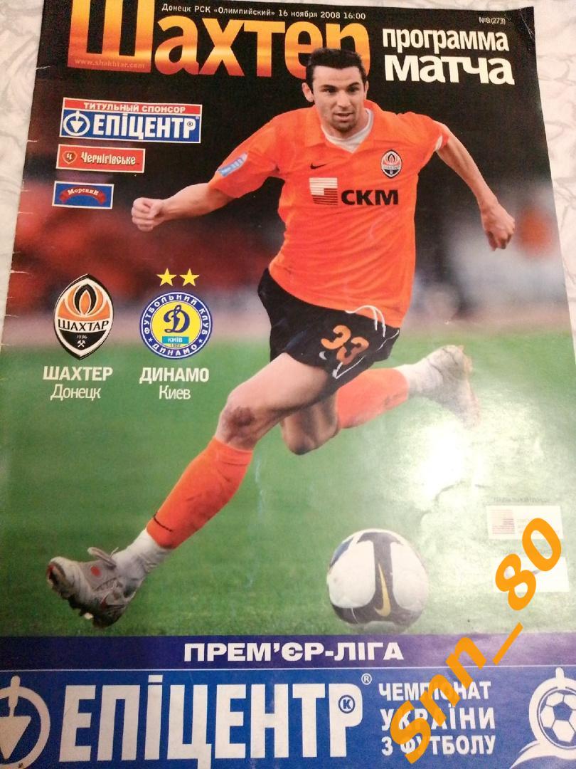 Шахтер Донецк - Динамо Киев 2008
