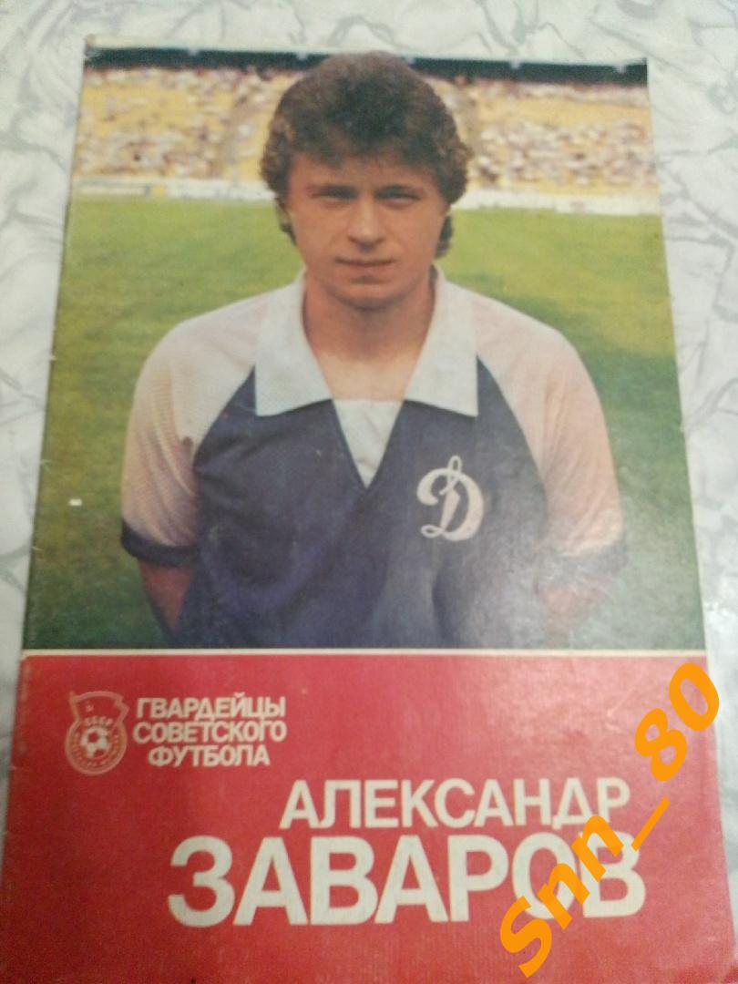 3 Александр Заваров (серия Гвардейцы советского футбола) 1989