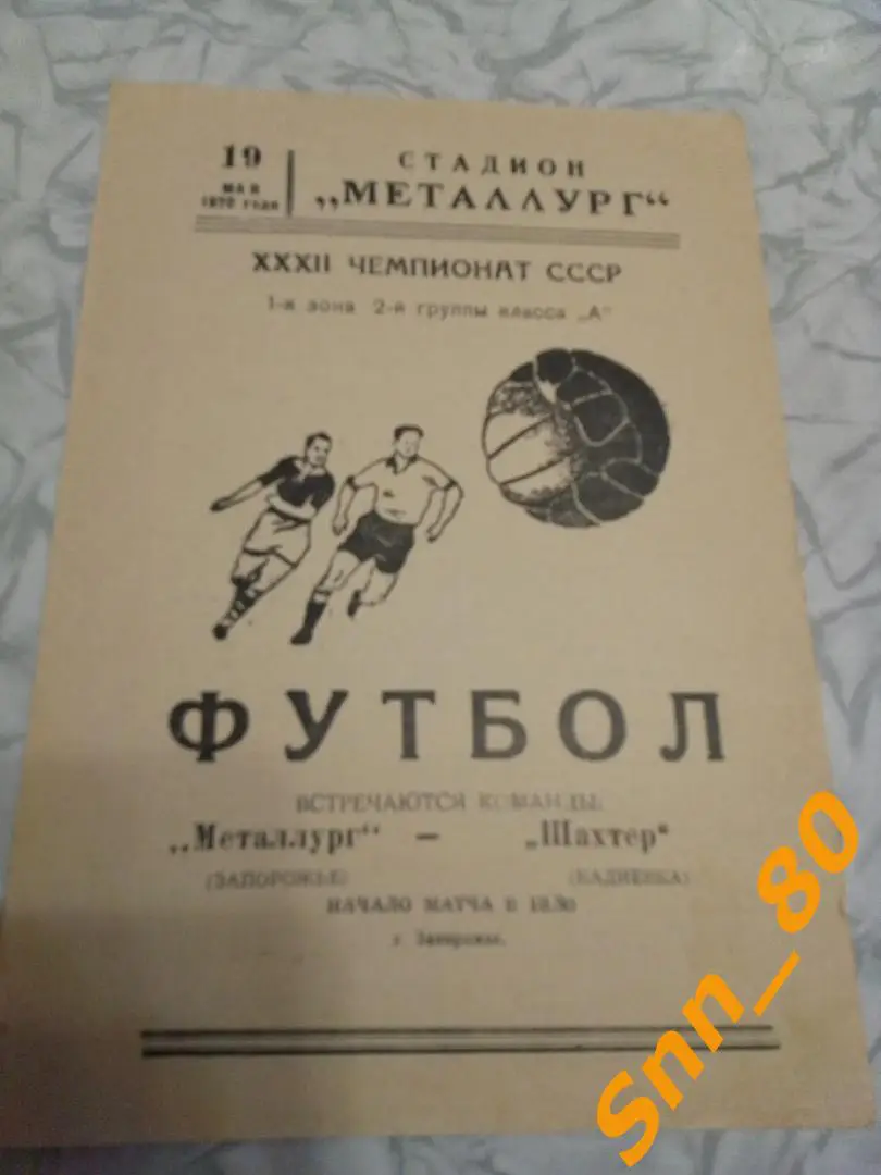 Металлург Запорожье - Шахтер Кадиевка 1970