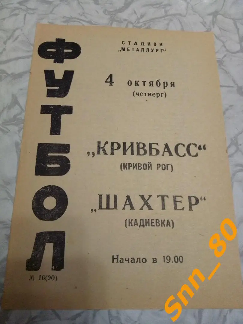 Кривбасс Кривой Рог - Шахтер Кадиевка 1973