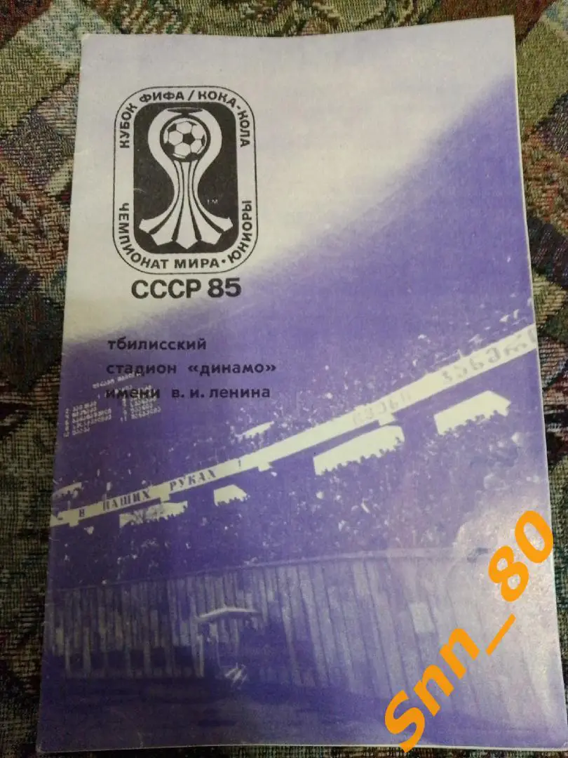 3 ЧМ-1985 Юниоры 4шт (общая, 1/2-СССР-Испания, 1/2-Бразилия-Нигерия, финал (26,0