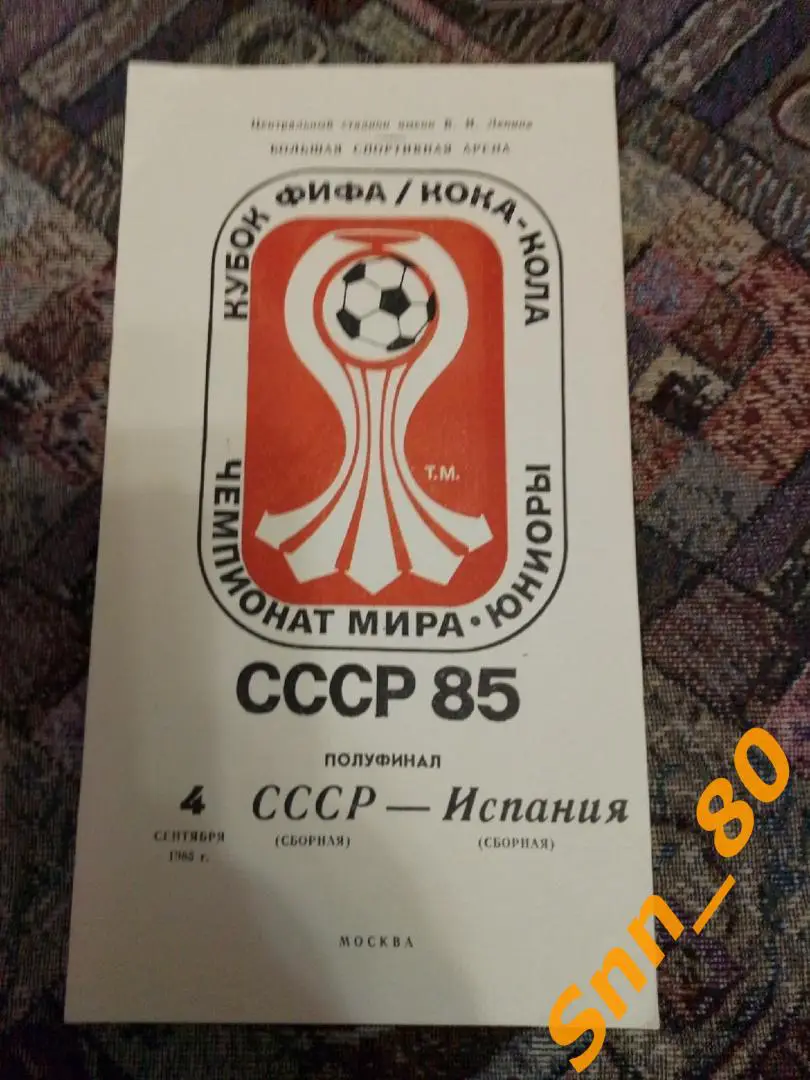 3 ЧМ-1985 Юниоры 4шт (общая, 1/2-СССР-Испания, 1/2-Бразилия-Нигерия, финал (26,0 1