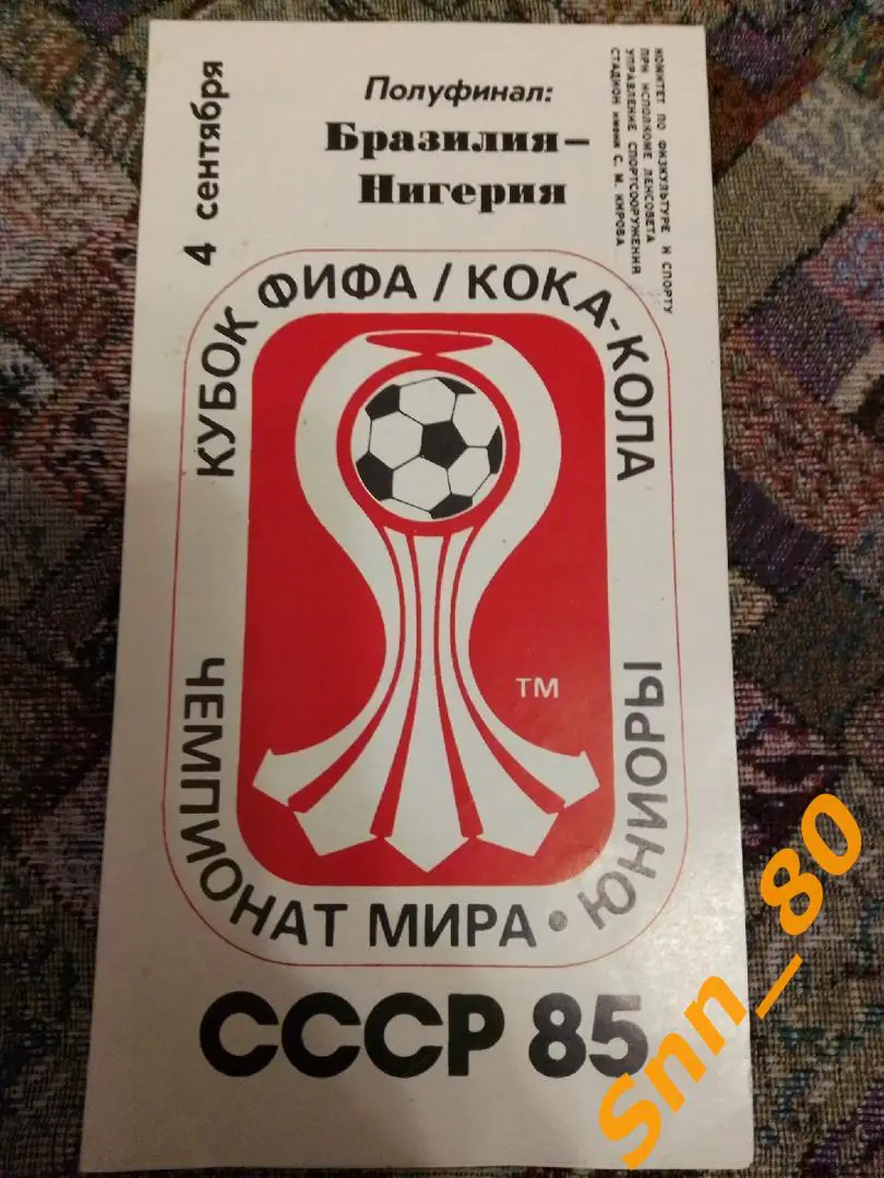 3 ЧМ-1985 Юниоры 4шт (общая, 1/2-СССР-Испания, 1/2-Бразилия-Нигерия, финал (26,0 2