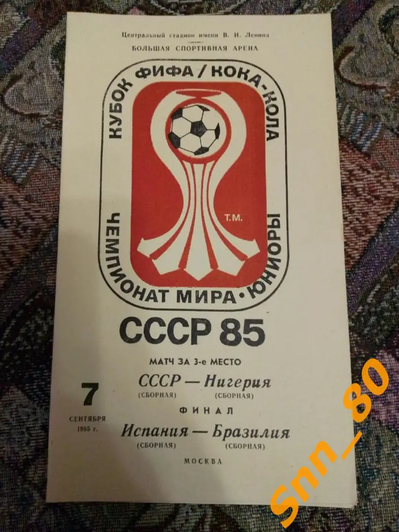 3 ЧМ-1985 Юниоры 4шт (общая, 1/2-СССР-Испания, 1/2-Бразилия-Нигерия, финал (26,0 3