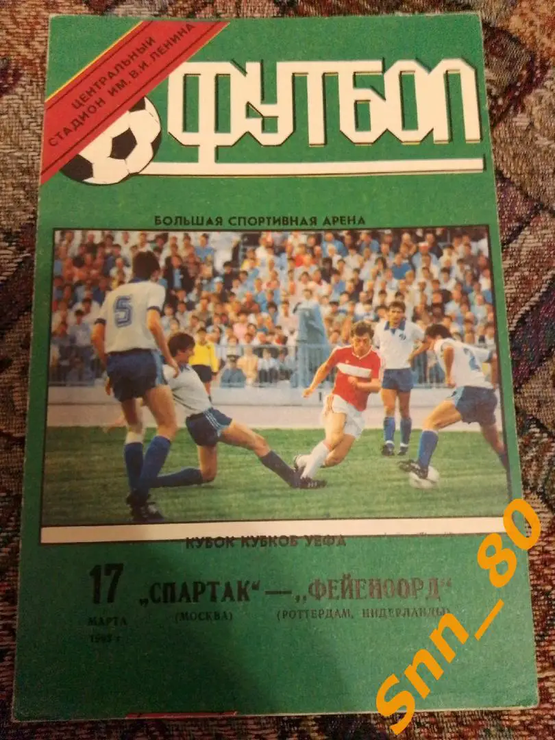 Спартак (Москва, Россия) - Фейеноорд (Роттердам, Нидерланды) 1992 КОК 1/4