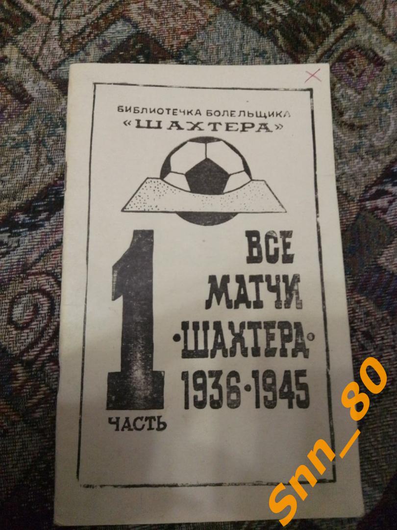 1 Все матчи Шахтера 1 часть. 1936-1945 (21,8)