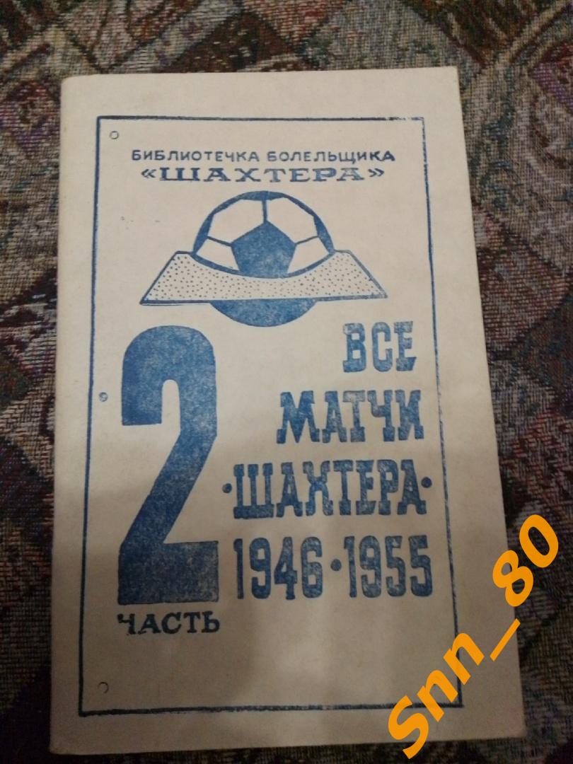 1 Все матчи Шахтера 2 часть. 1946-1955 (21,8)