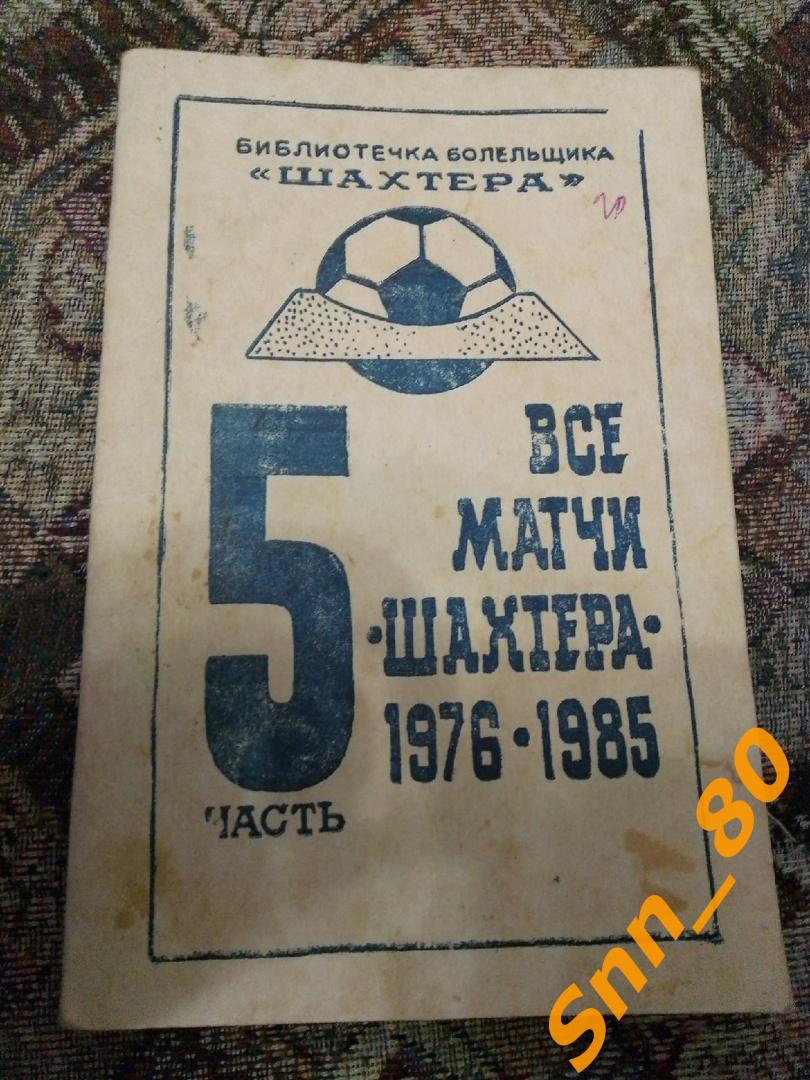 1 Все матчи Шахтера 5 часть. 1976-1985 (21,8)
