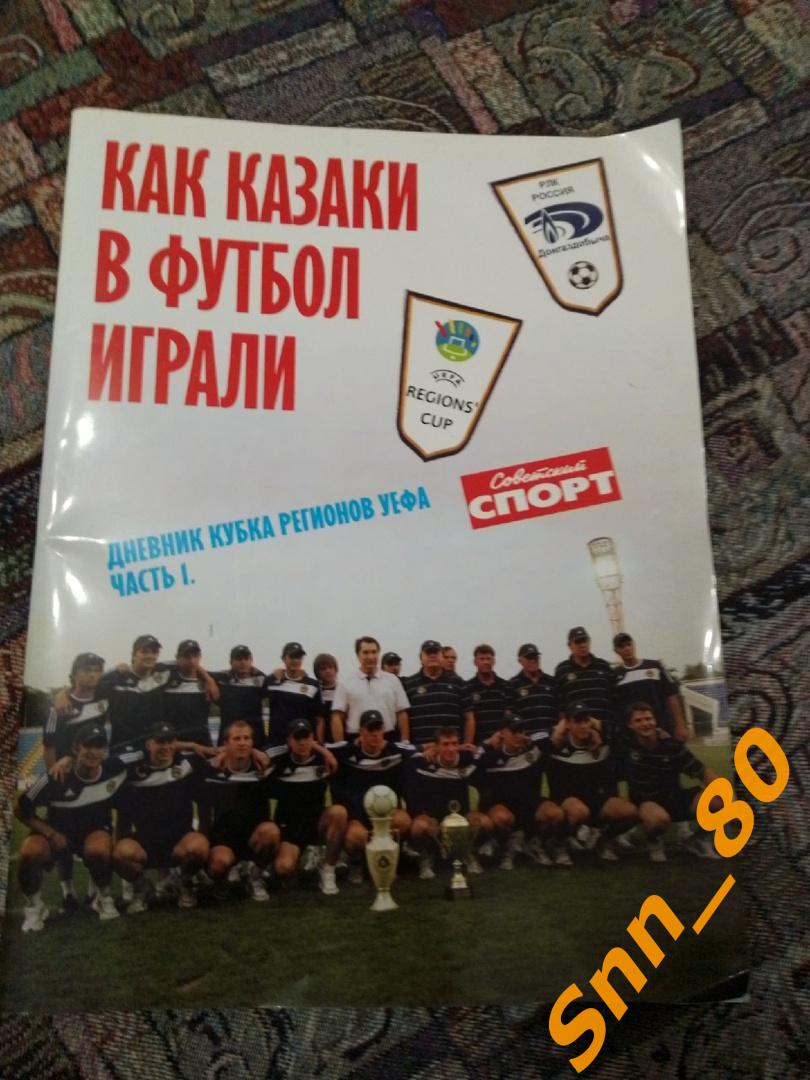 2 Как казаки в футбол играли Донгаздобыча Сулин Ростов Кубок Регионов УЕФА