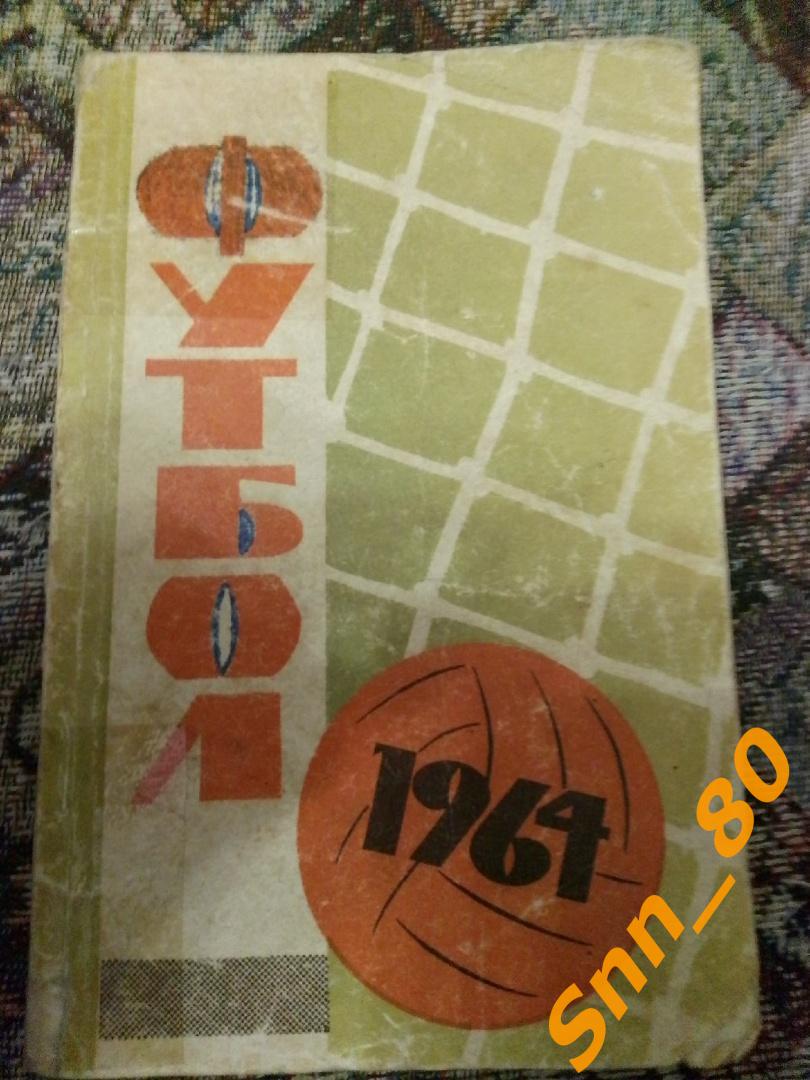 1 Календарь-справочник Шахтер Донецк 1964