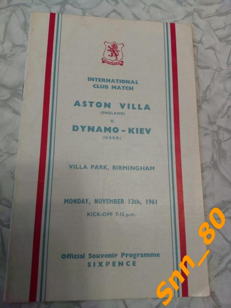 Астон Вилла Бирмингем Англия - Динамо Киев СССР 1961 (6,5)