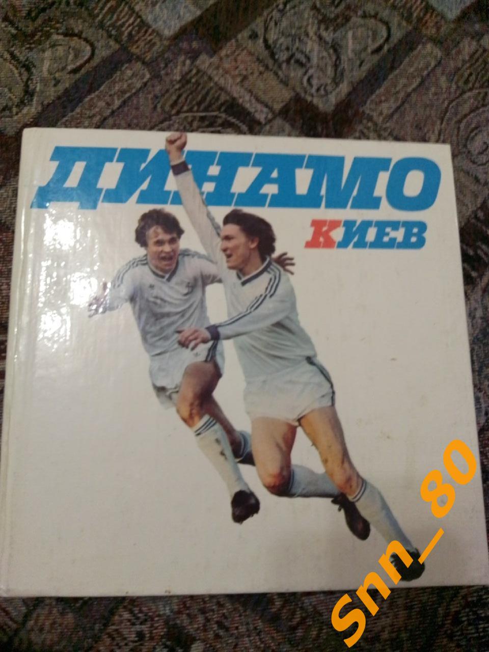 6 Фотоальбом Динамо Киев 60 лет 1988