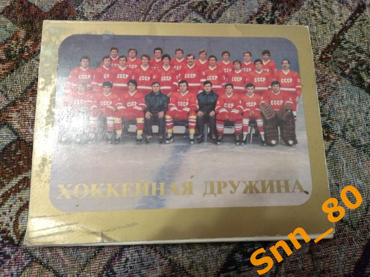 6 Хоккейная дружина Сборная СССР по хоккею 1983 (31,8) 24 открытки