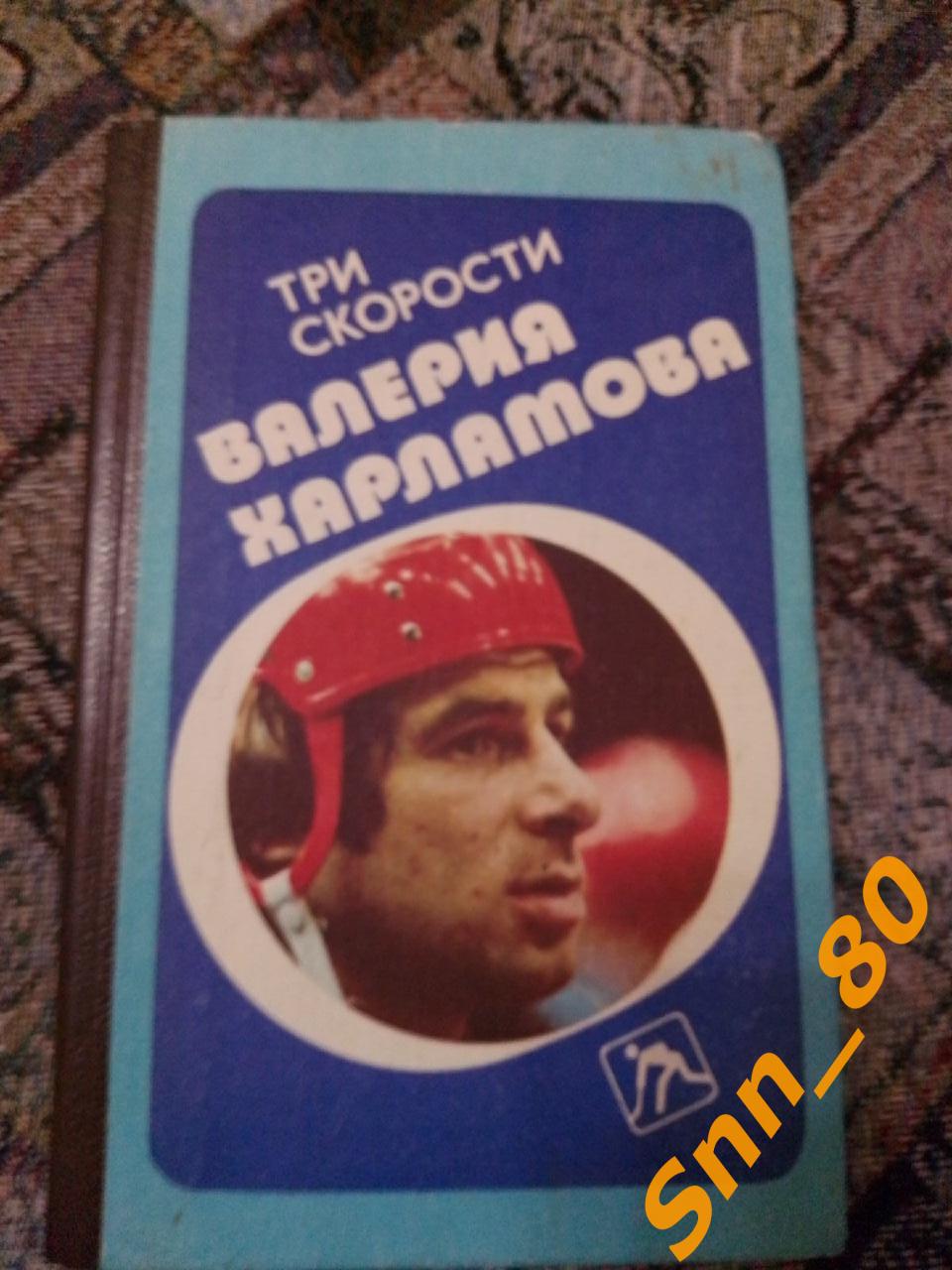 6 Три скорости Валерия Харламова 1988 Б.Левин Москва Военное издательство (31,8)