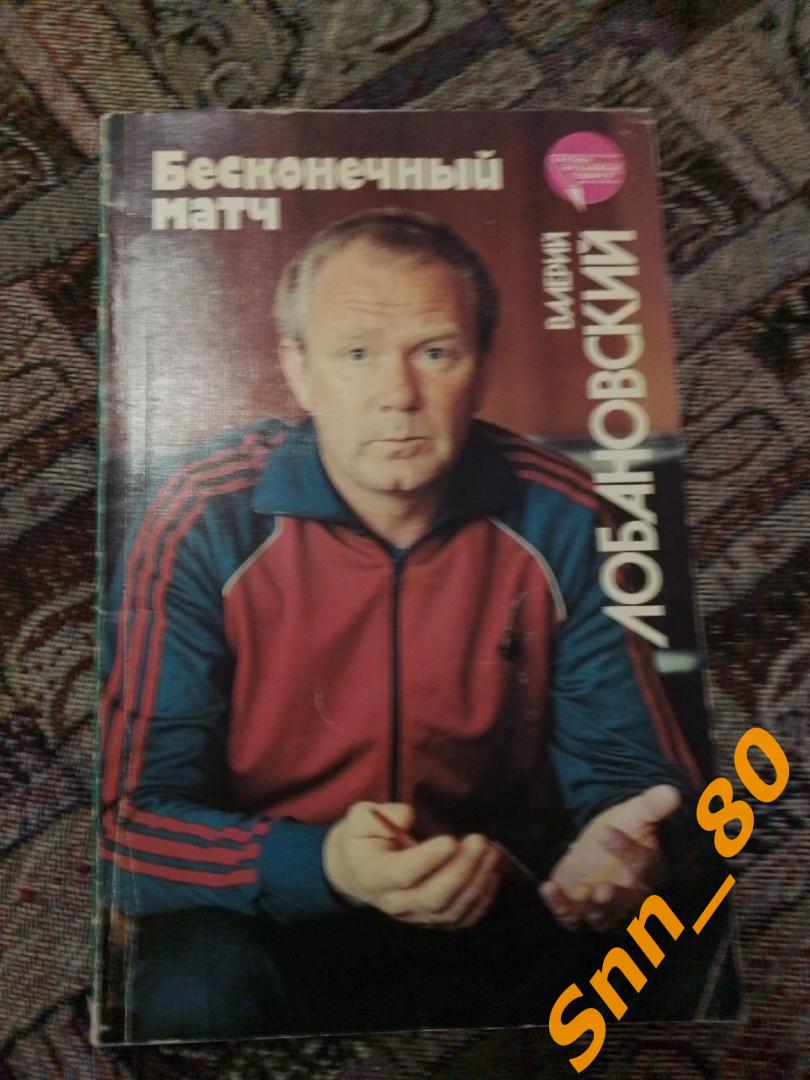 6 Валерий Лобановский Бесконечный матч 1989 Москва Физкультура и Спорт ФиС (31,8