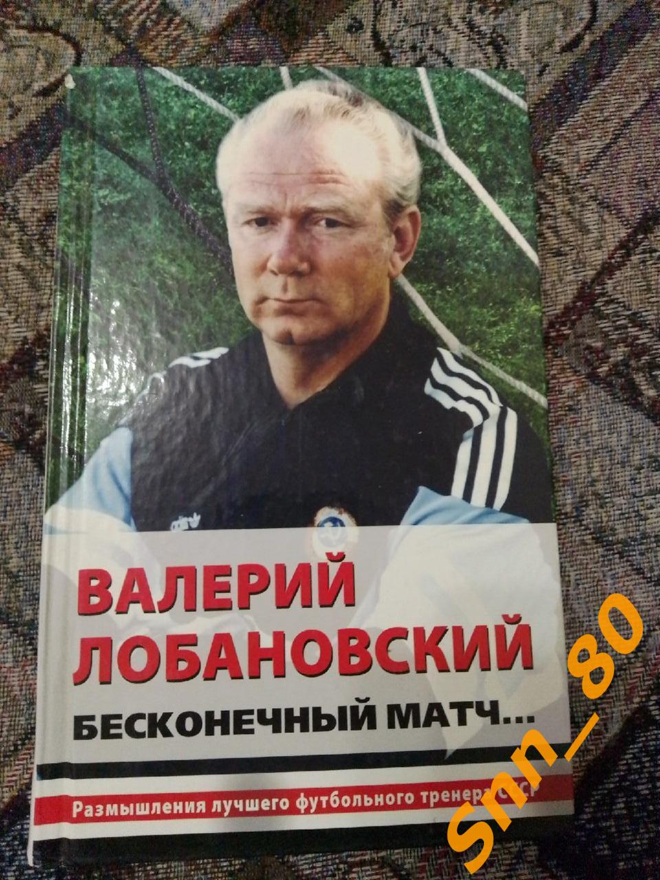 6 Валерий Лобановский Бесконечный матч 2009 Москва Эксмо (31,8)