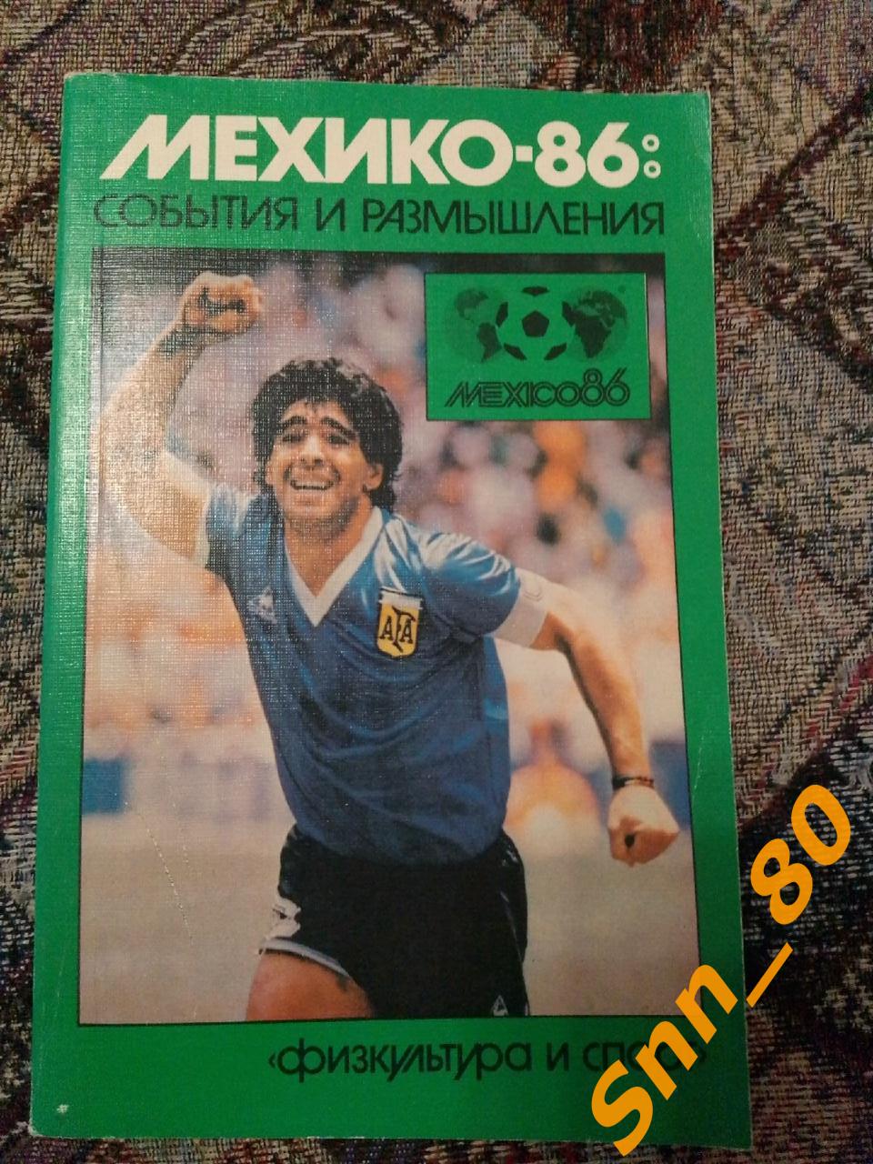 6 Мехико-86: События и размышления А.Горбунов Физкультура и Спорт ФиС 1987(31,8)