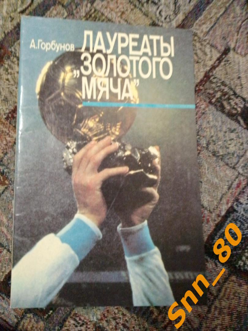 6 Лауреат Золотого мяча А. Горбунов Москва Физкультура и Спорт ФиС 1989 (31,8)