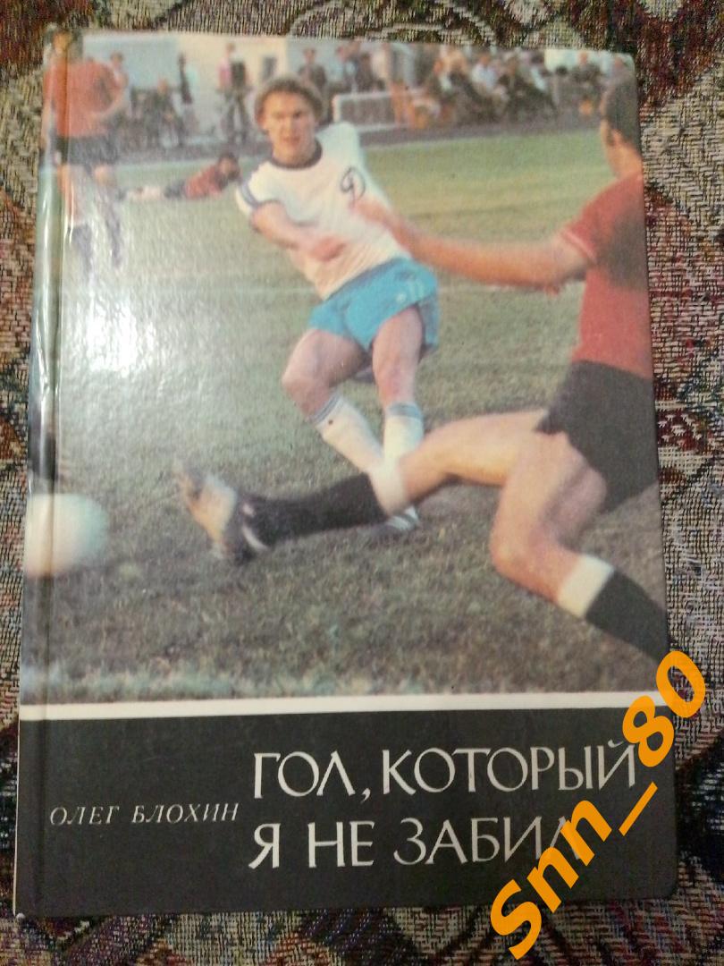 6 Олег Блохин Гол, который я не забил: Повесть о футболе Киев 1981 (31,8)