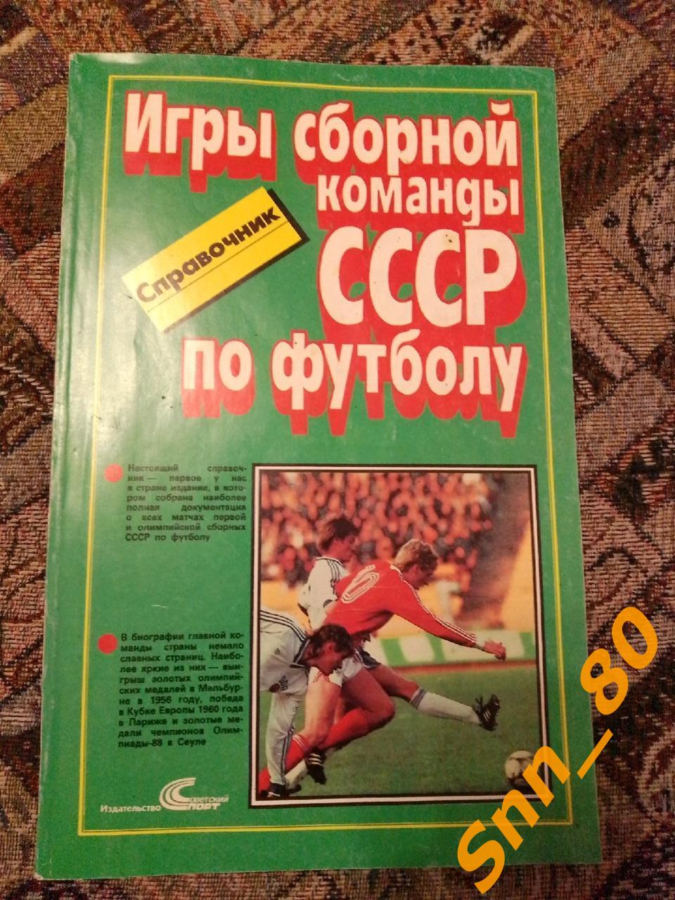 6 Игры сборной команды СССР по футболу 1952-1988