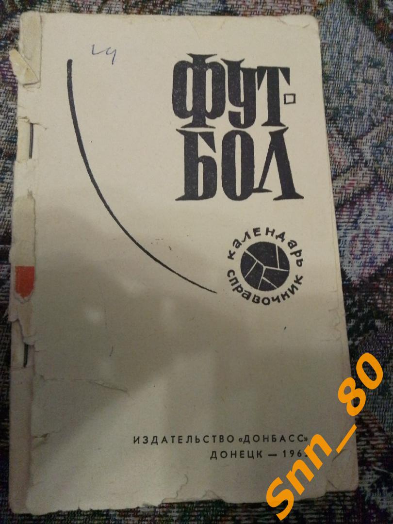 1 Календарь-справочник Шахтер Донецк 1965 без обложки (20,9)