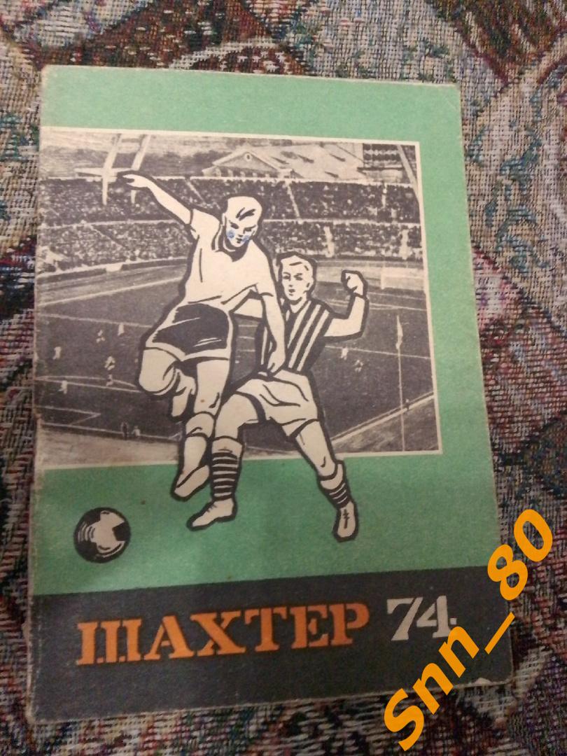 1 Календарь-справочник Шахтер Донецк 1974