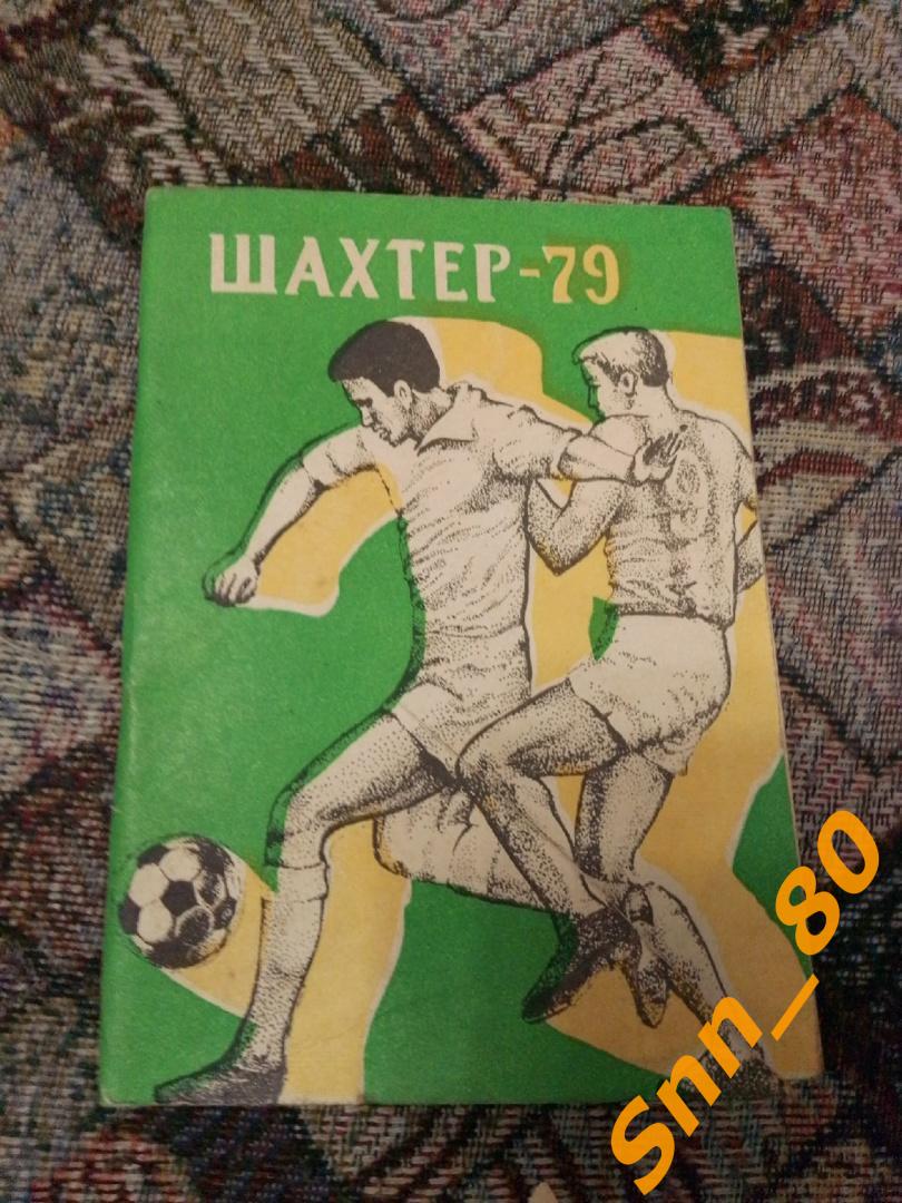 1 Календарь-справочник Шахтер Донецк 1979 (26,9)