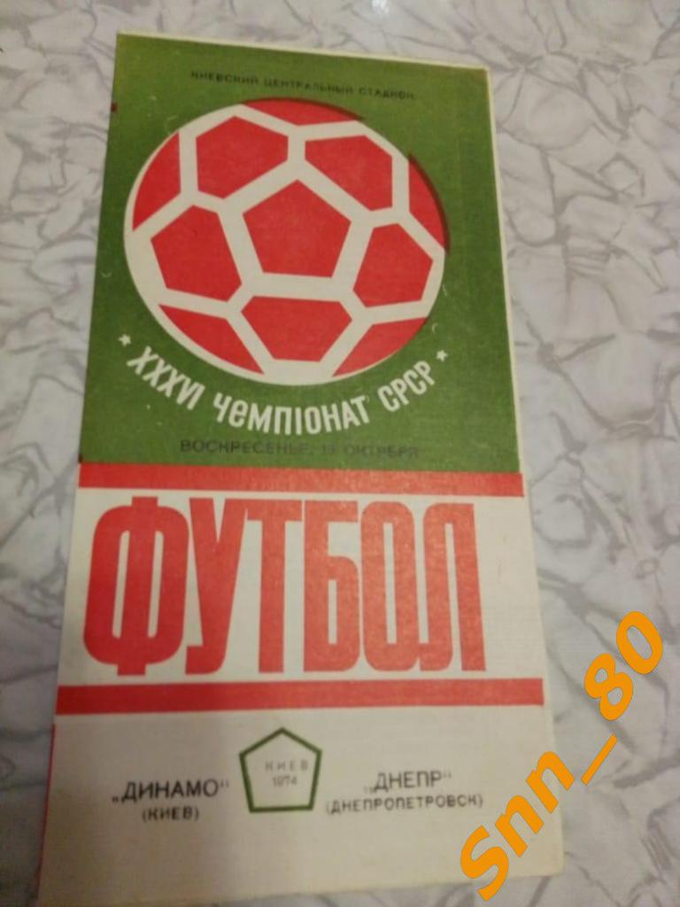 Динамо Киев - Днепр Днепропетровск 1974