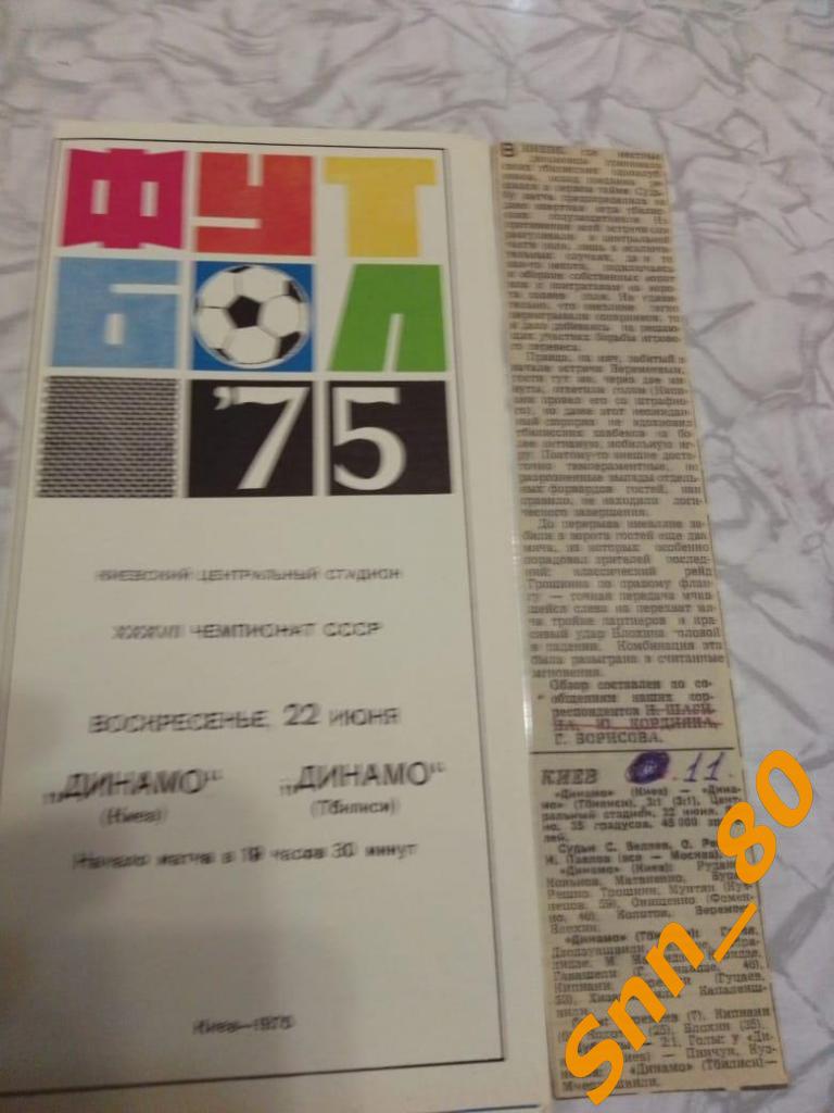 Динамо Киев - Динамо Тбилиси 1975 + статья