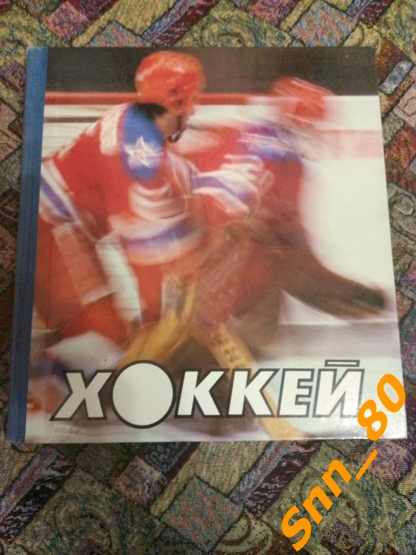 6 Книга-альбом Хоккей Москва 1986 Физкультура и спорт ФиС с коробкой