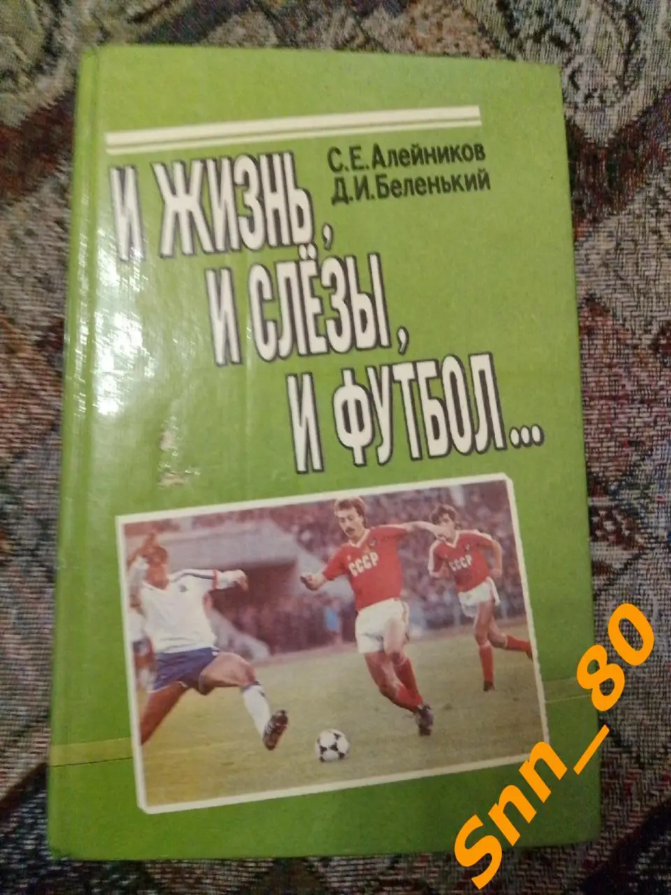 И жизнь, и слезы, и футбол... С.Е.Алейников Д.И.Беленький Минск 1992
