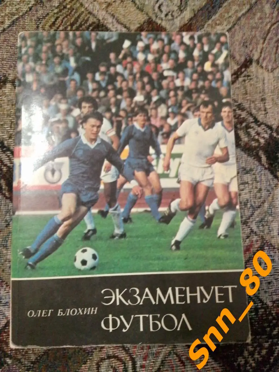 Олег Блохин Экзаменует футбол Киев 1986