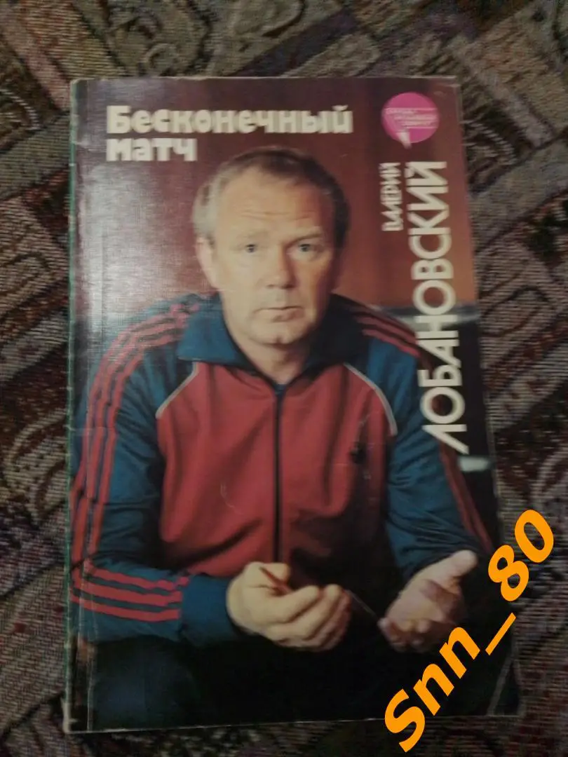 Валерий Лобановский Бесконечный матч 1989 Москва Физкультура и Спорт ФиС