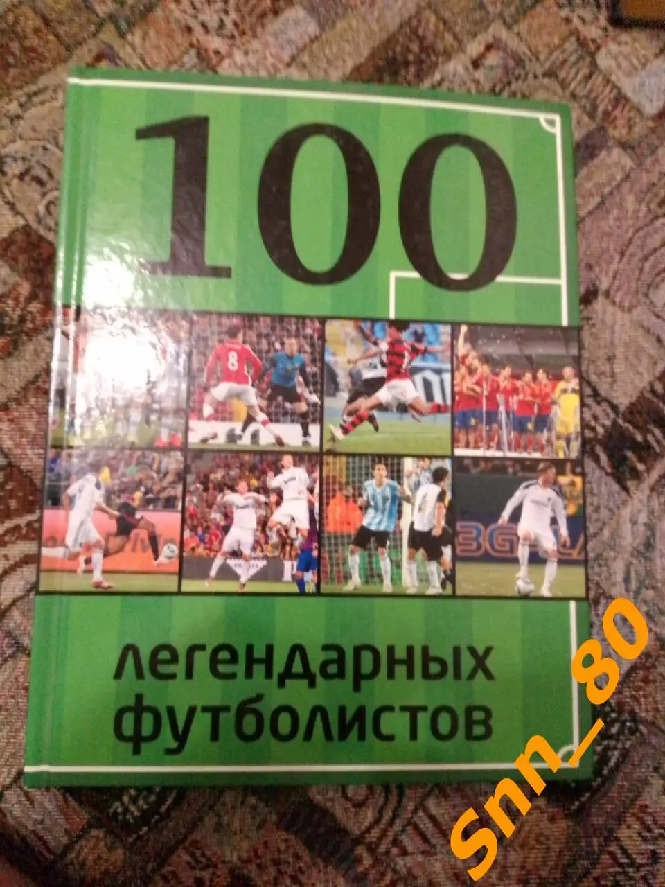 100 легендарных футболистов 2015 Москва Эксмо