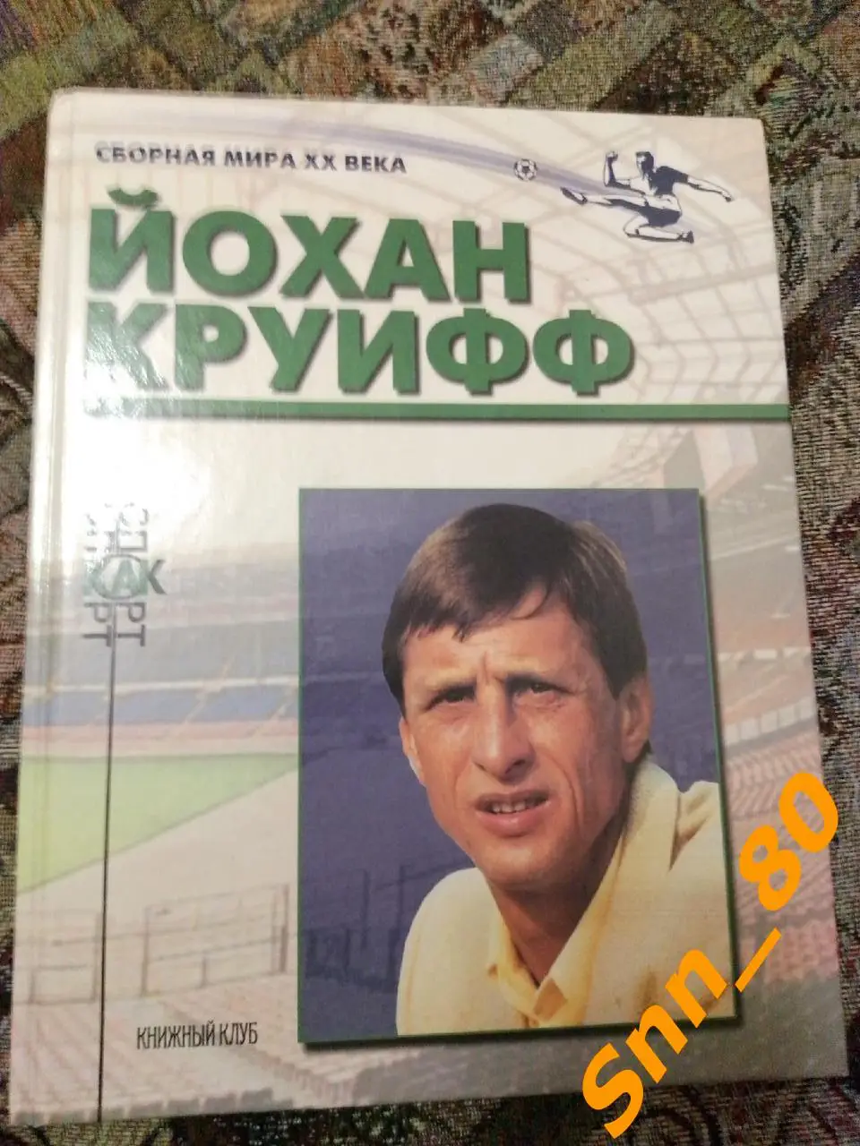 6 Йохан Круифф Сборная Мира ХХ века 2000