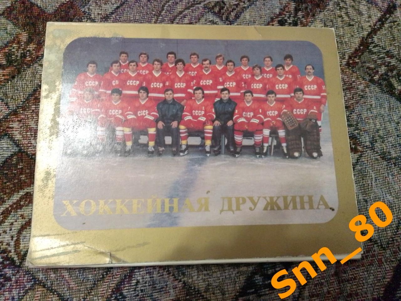 6 Хоккейная дружина Сборная СССР по хоккею 1983 24 открытки