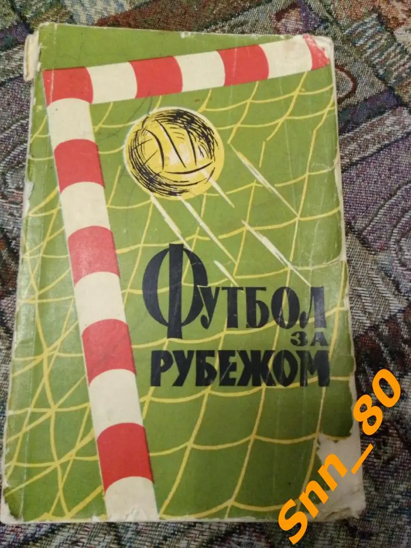 2. Футбол за рубежом ФиС Физкультура и Спорт 1959