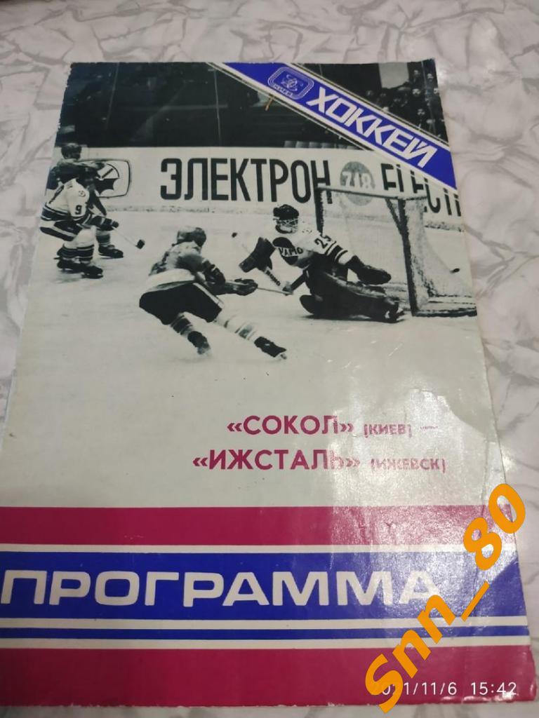 Сокол (Киев) - Ижсталь (Ижевск) 5.11.1979